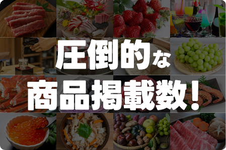 圧倒的な商品掲載数！